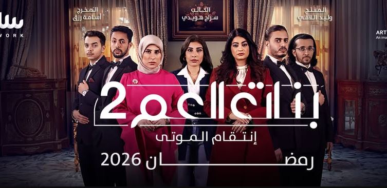 مسلسل بنات العم 2  الحلقة 9