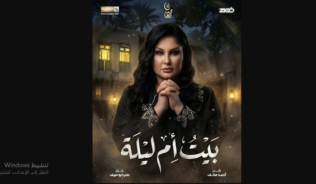 مسلسل بيت ام ليلة الحلقة 14