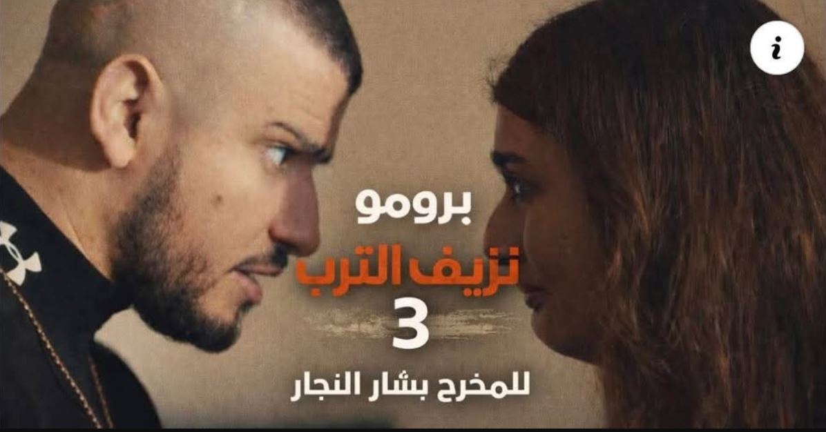 مسلسل نزيف التراب 3 الحلقة 13