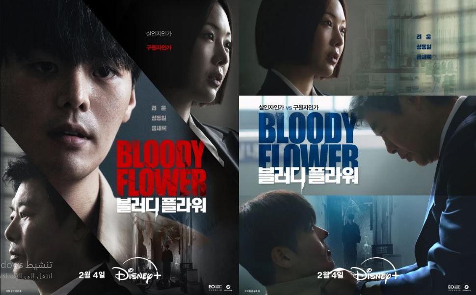 مسلسل الزهرة الدامية Bloody Flower الحلقة 2 مترجمة