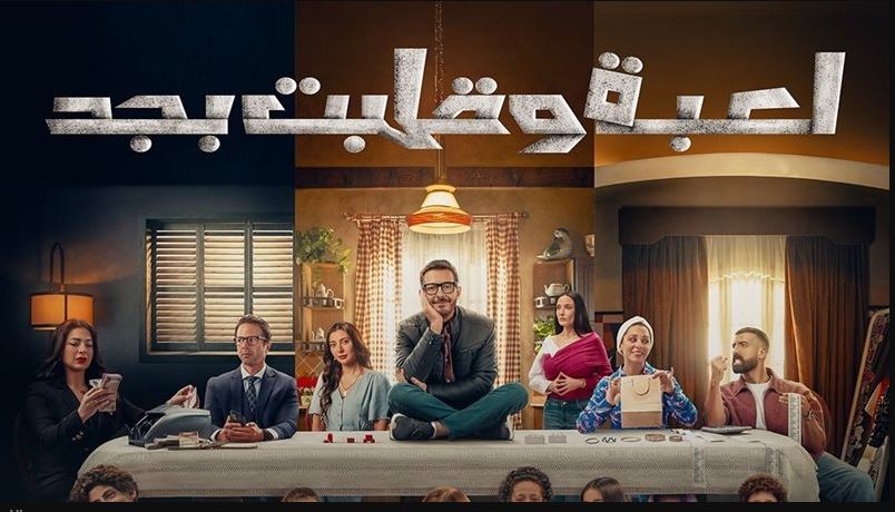 مسلسل لعبة وقلبت بجد الحلقة 22