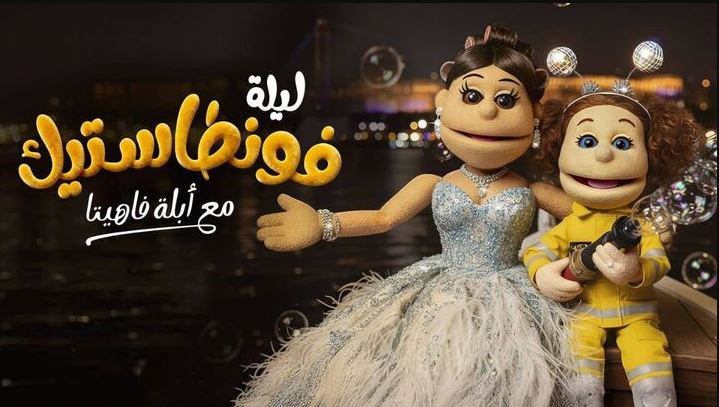 برنامج ليلة فونطاستيك مع ابلة فاهيتا الحلقة 11 HD - طه دسوقي