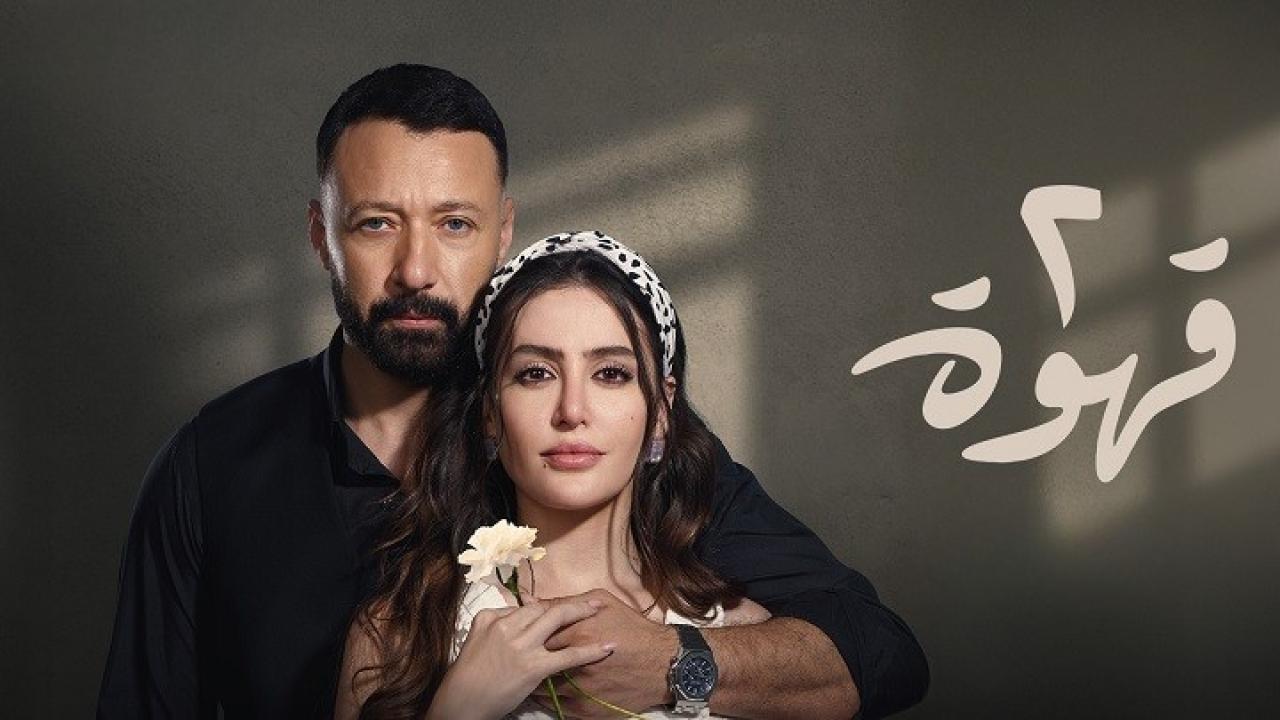 مسلسل 2 قهوة الحلقة 5 الخامسة