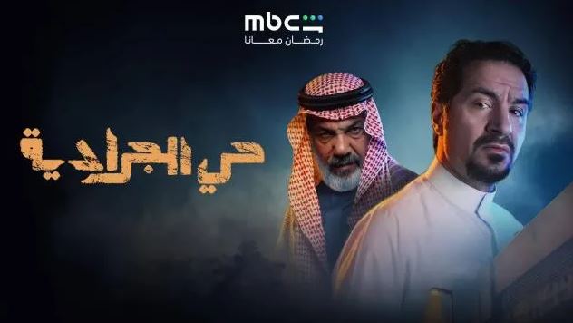 مسلسل حي الجرادية الحلقة 7