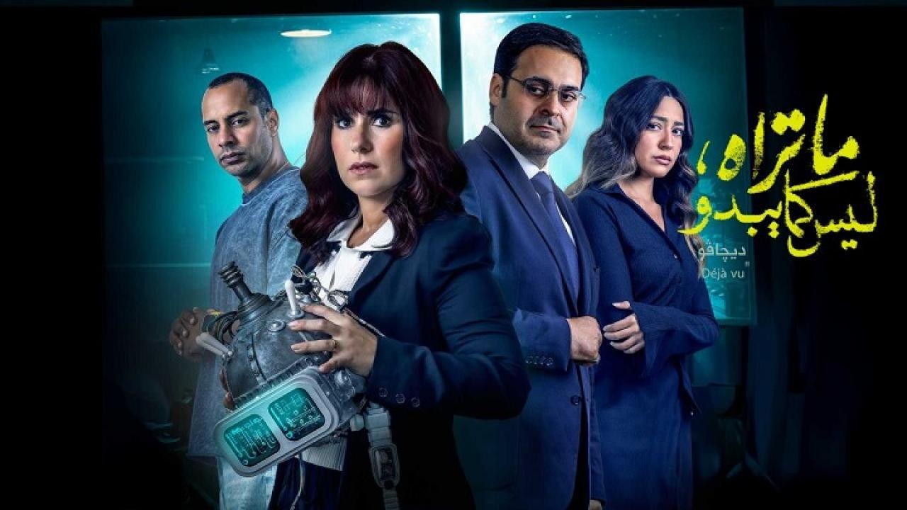 مسلسل ما تراه ليس كما يبدو حكاية ديجافو الحلقة 5 الخامسة