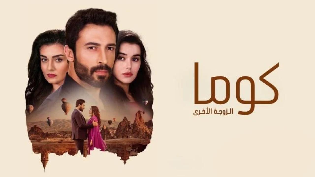 مسلسل كوما - الزوجة الاخرى الحلقة 14 الرابعة عشر مدبلجة