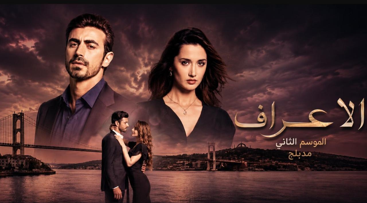 مسلسل  الاعراف 2 الحلقة 24 مدبلجة