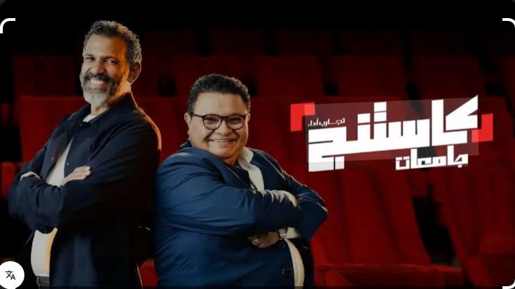 برنامج كاستنج جامعات الحلقة 4