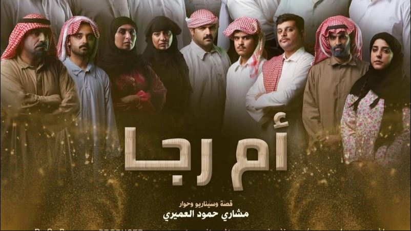 مسلسل ام رجا الحلقة 7