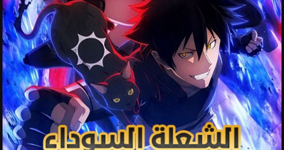 انمي الشعلة السوداء الحلقة 12 مدبلجة
