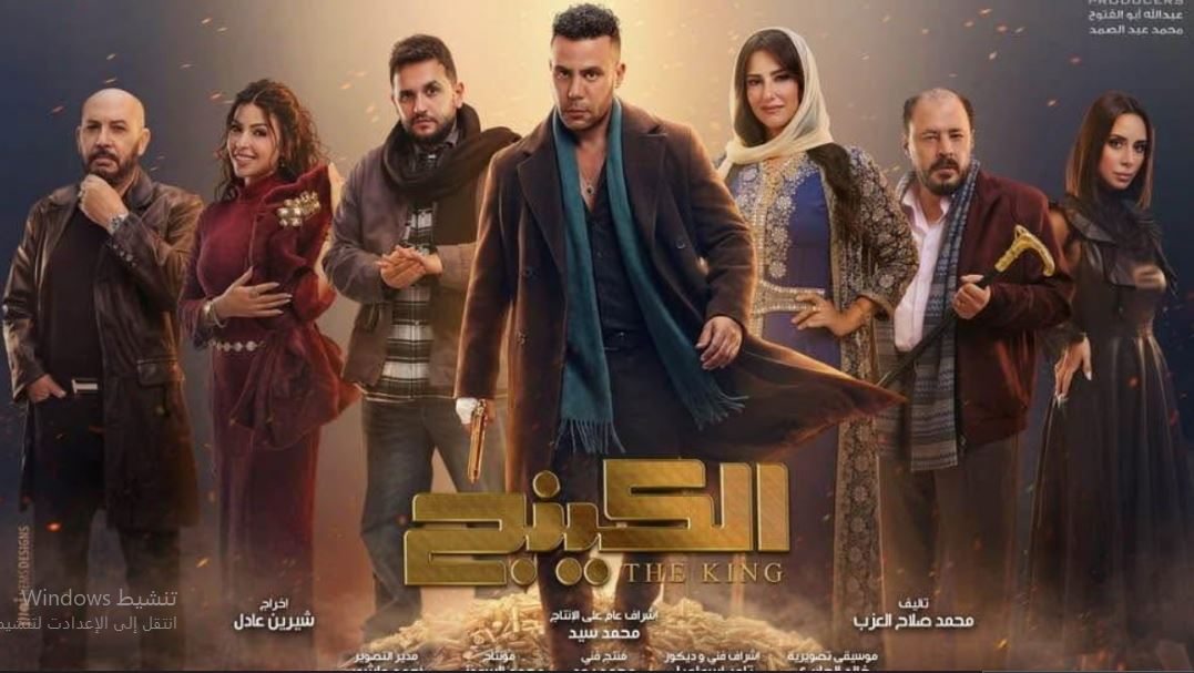 مسلسل  الكينج الحلقة 19 التاسعة عشر