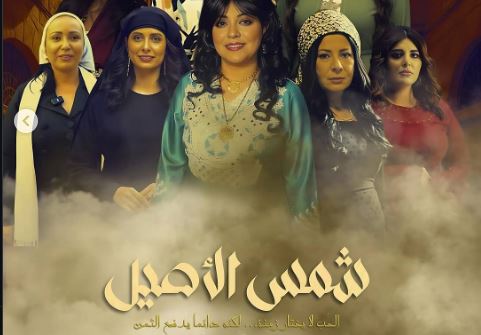 مسلسل شمس الاصيل الحلقة 28