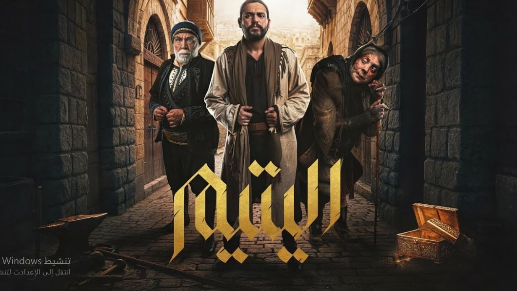 مسلسل اليتيم الحلقة 18