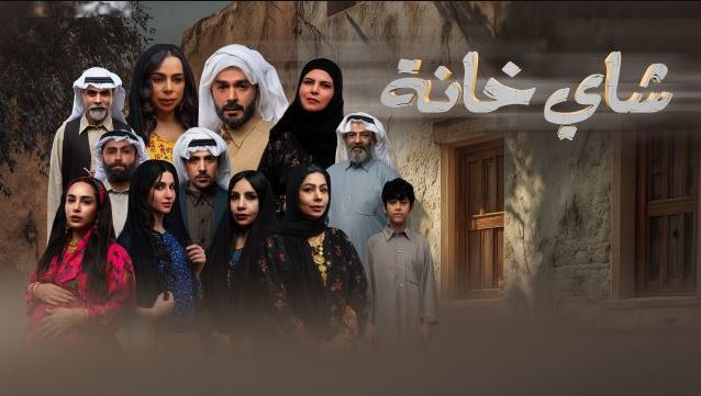 مسلسل شاي خانة الحلقة 8