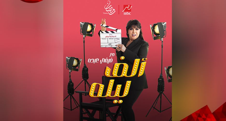 برنامج الف ليله مع فيفي عبده الحلقة 21