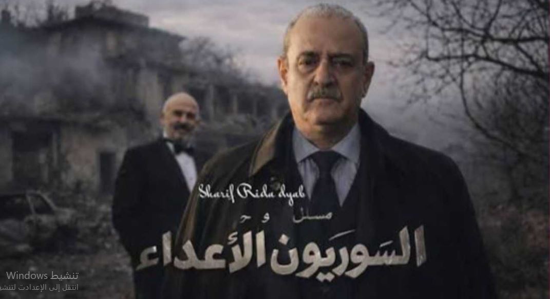 مسلسل السوريون الاعداء 