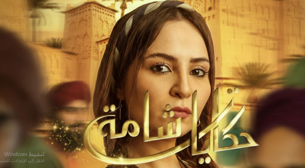 مسلسل حكايات شامة الحلقة 3