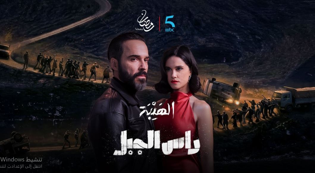 مسلسل الهيبة راس الجبل الحلقة 24