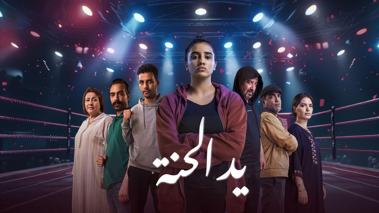 مسلسل يد الحنة الحلقة 6