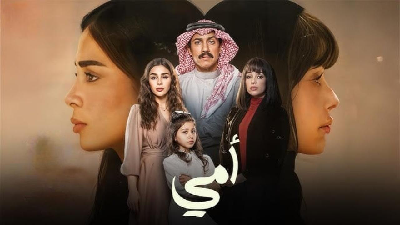 مسلسل امي السعودي كامل