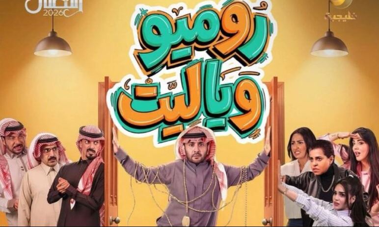 مسلسل روميو ويا ليت الحلقة 16