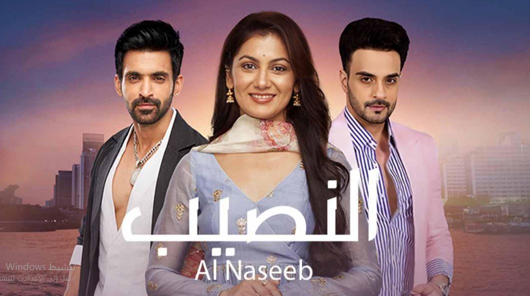 مسلسل النصيب الموسم الثالث الحلقة 21 مدبلجة