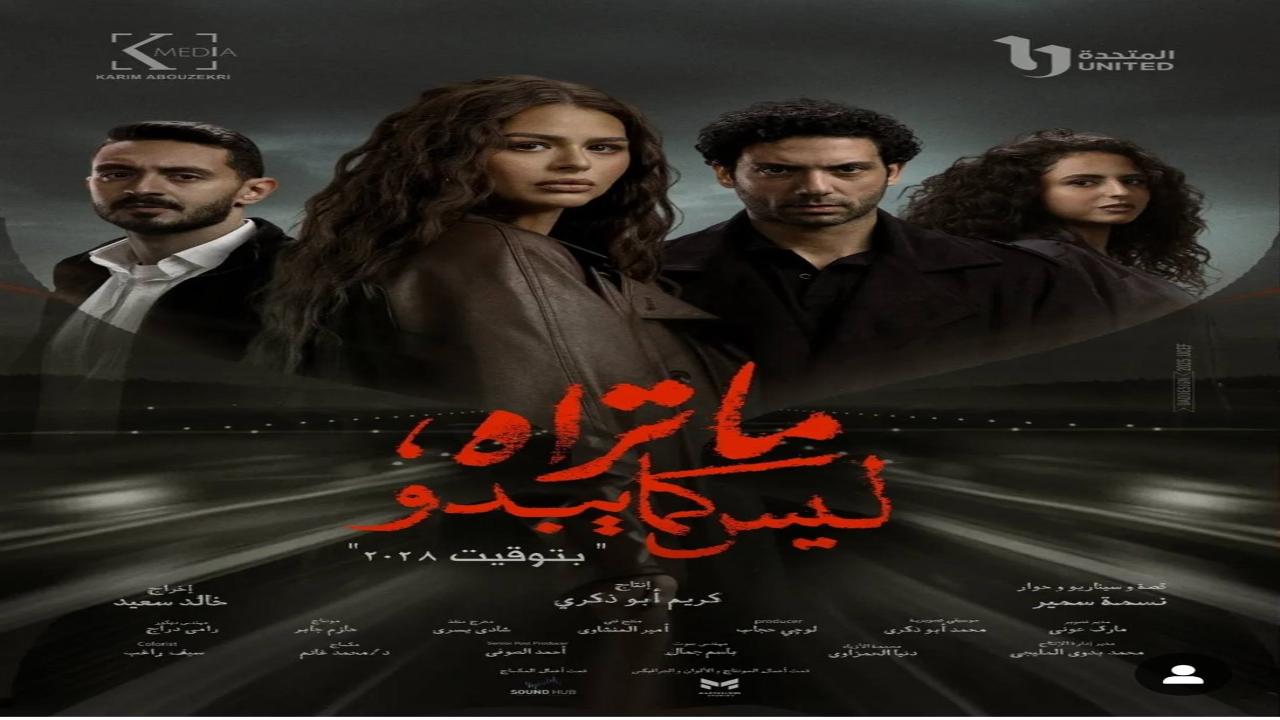 مسلسل ما تراه ليس كما يبدو بتوقيت 2028 كامل