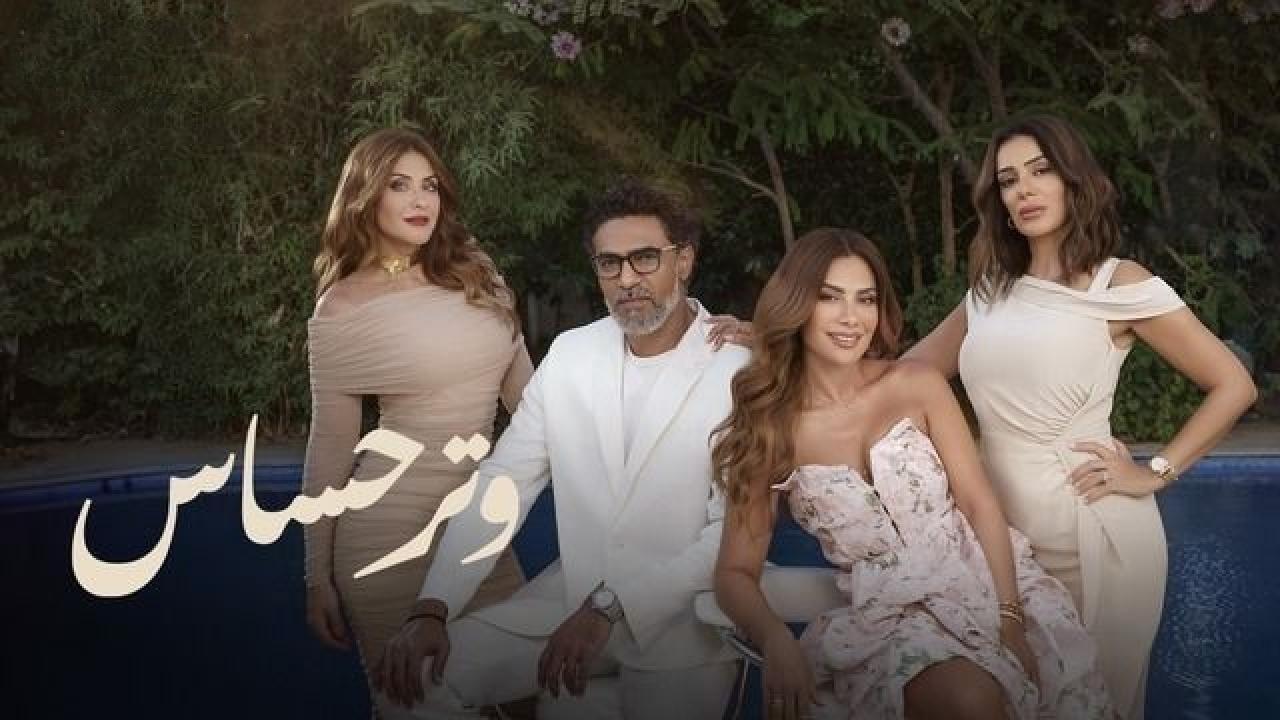 مسلسل وتر حساس الموسم الثاني الحلقة 4 الرابعة