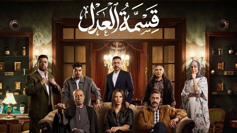 مسلسل قسمة العدل الحلقة 16