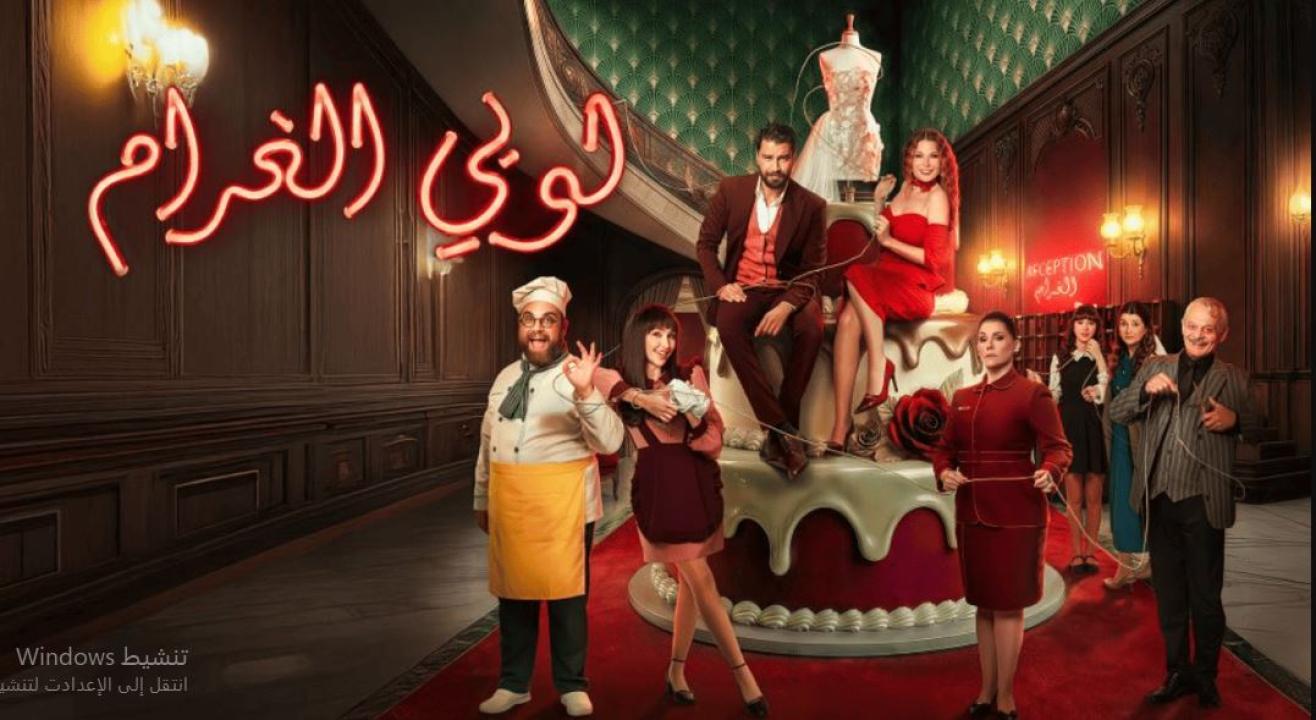 مسلسل  لوبي الغرام الحلقة 30 - الاخيرة