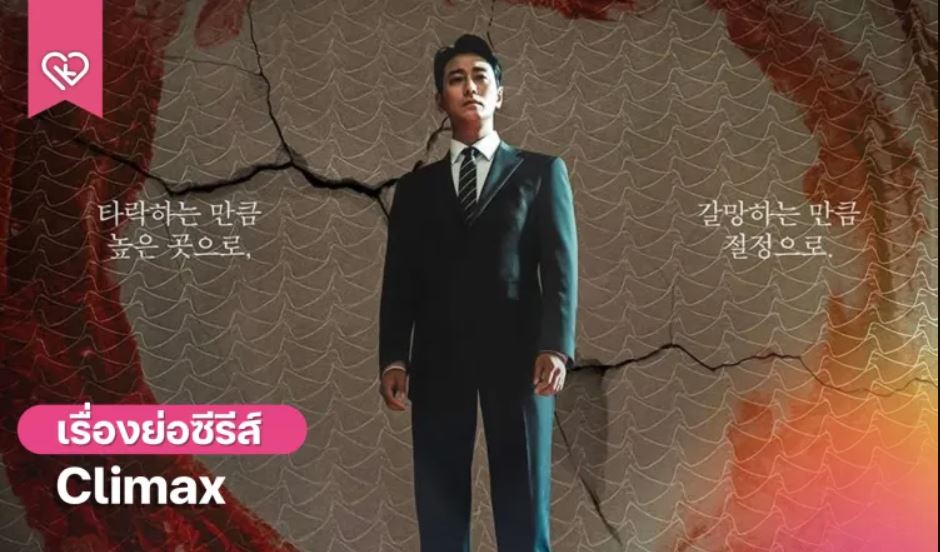 مسلسل الذروة Climax الحلقة 6 مترجمة