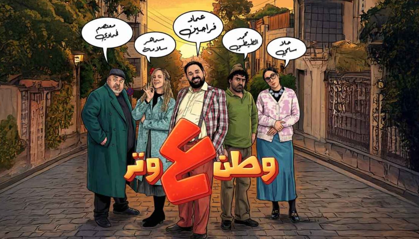 مسلسل وطن ع وتر 2026 الحلقة 21