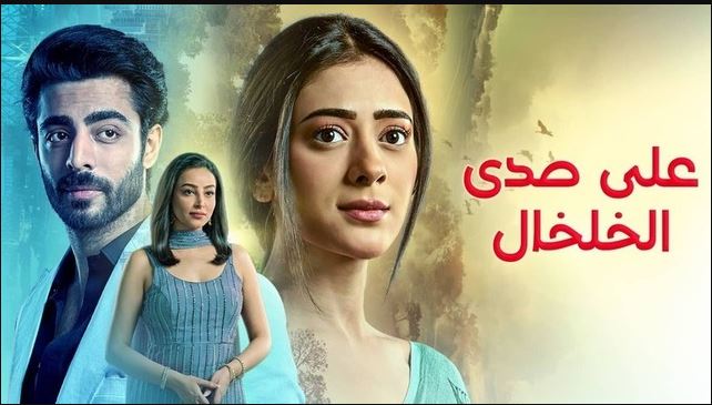 مسلسل على صدى الخلخال الحلقة 319 مدبلجة