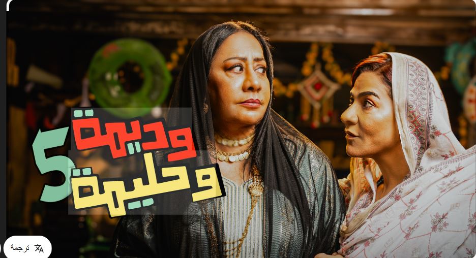 مسلسل وديمة وحليمة 5 الحلقة 21