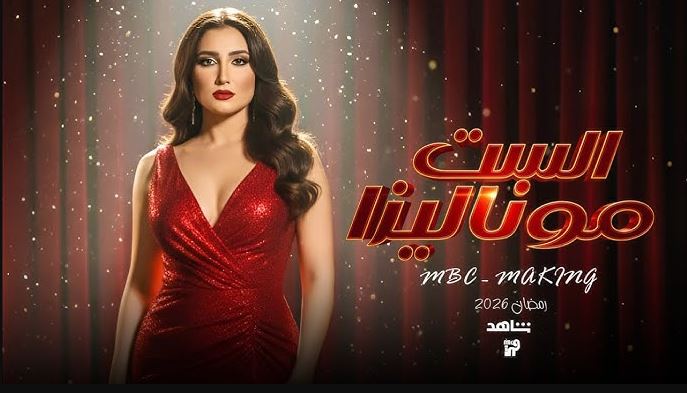 مسلسل الست موناليزا الحلقة 11  الحادية عشر