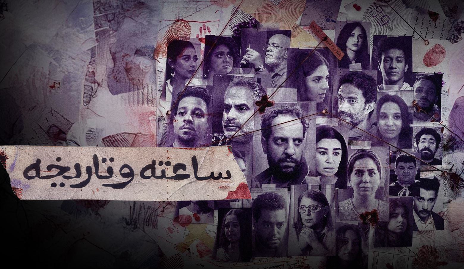 مسلسل ساعته وتاريخه الحلقة 26