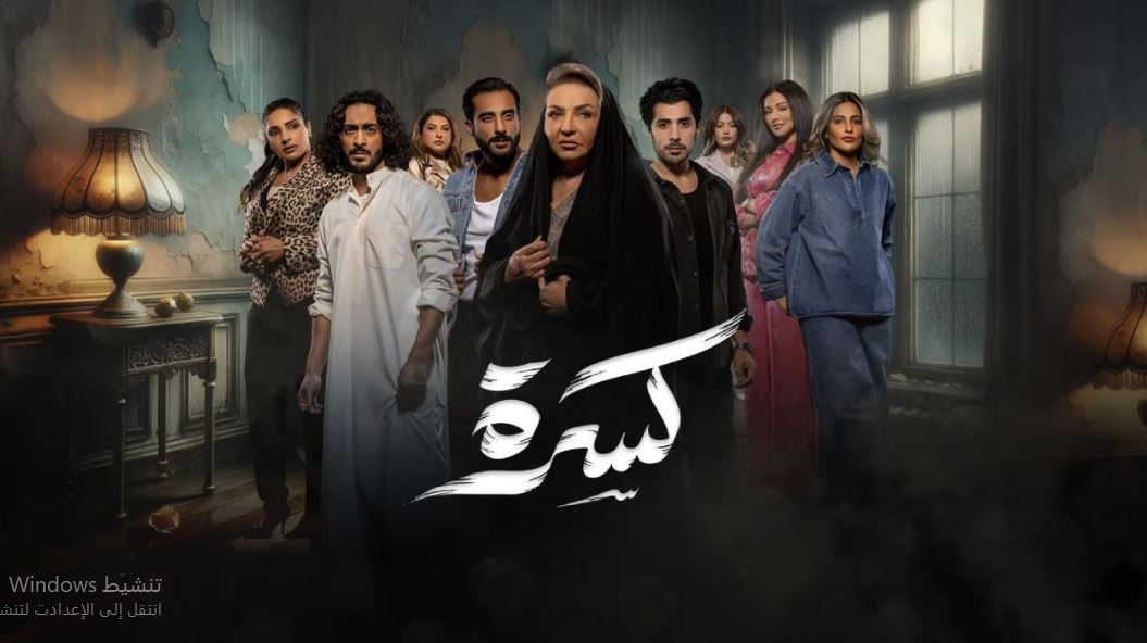 مسلسل كسرة الحلقة 24