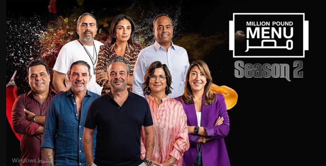 برنامج مليون باوند مينيو مصر الموسم الثاني الحلقة 10