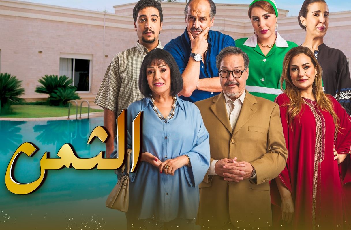 مسلسل الثمن الحلقة 3   المغربي 2026