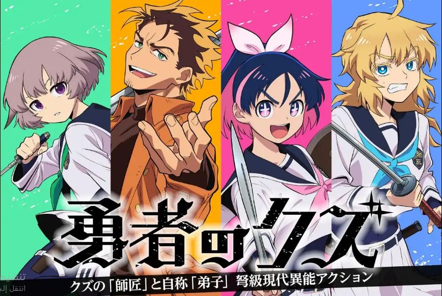 انمي Yuusha no Kuzu الحلقة 12 مترجمة