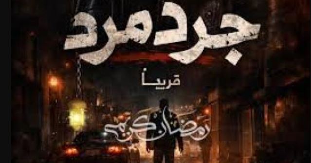 مسلسل جرد مرد الحلقة 12