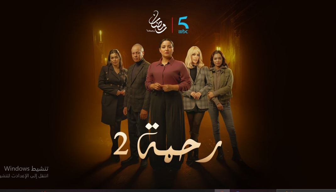 مسلسل رحمة 2 الحلقة 16