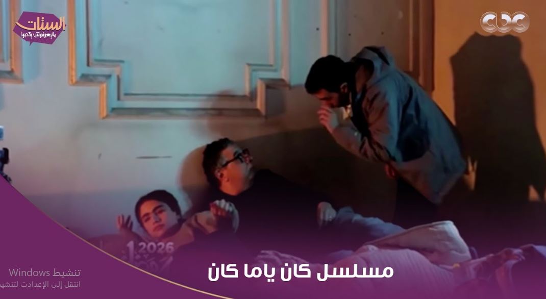مسلسل كان ياما كان الحلقة 5