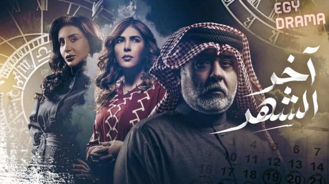 مسلسل اخر الشهر الحلقة 7