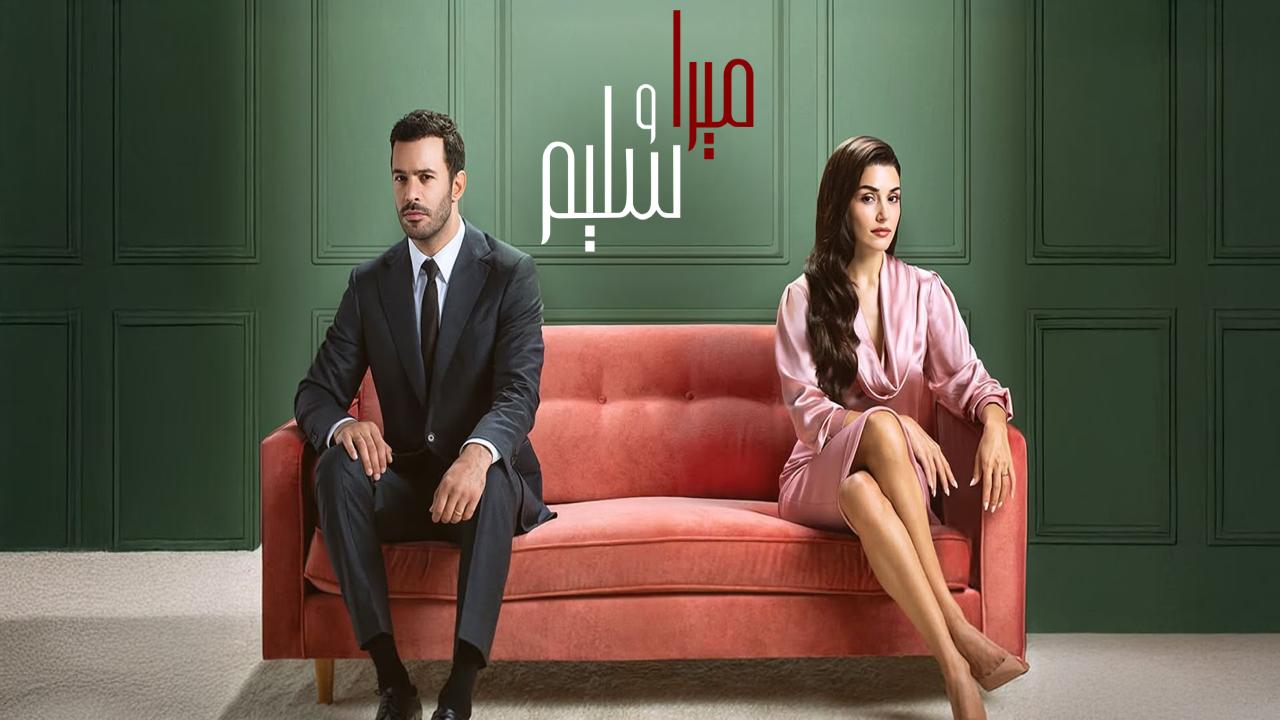 مسلسل ميرا وسليم مدبلج