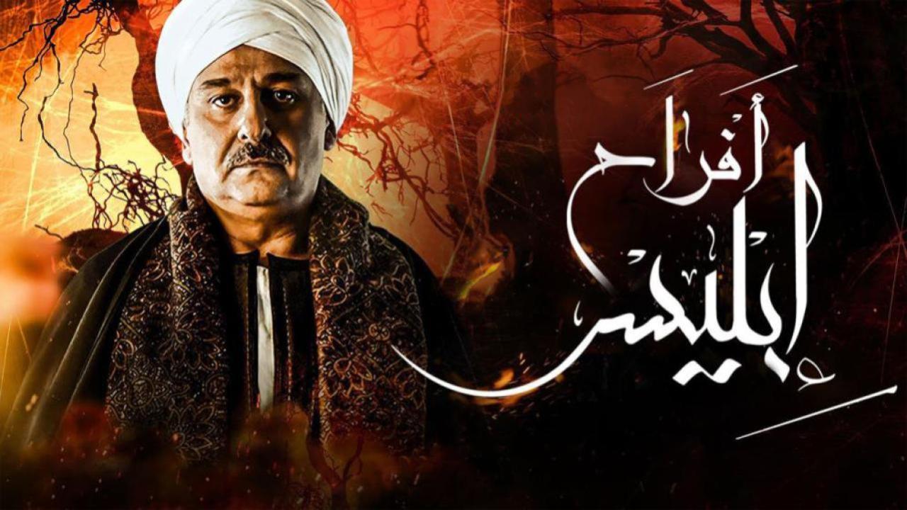 مسلسل أفراح إبليس 2