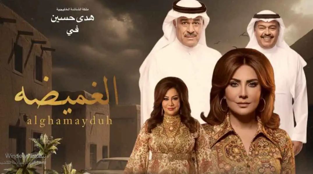 مسلسل الغميضة الحلقة 19 التاسعة عشر