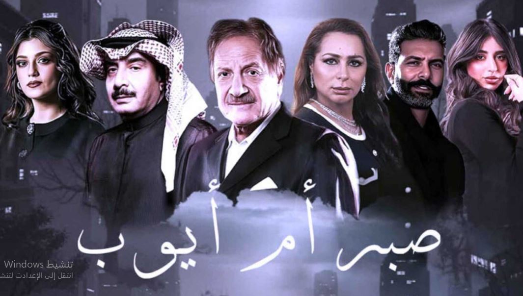 مسلسل صبر ام ايوب الحلقة 10 -الاخيرة