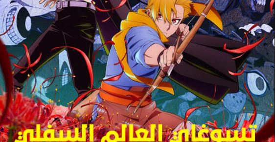 انمي تسوغاي العالم السفلي الحلقة 22 مدبلجة