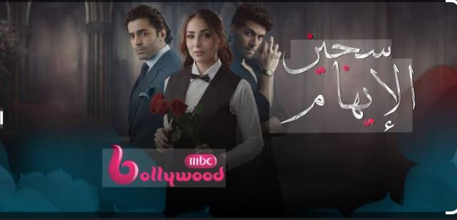 مسلسل سجين الايهام الحلقة 35 مدبلجة -الاخيرة